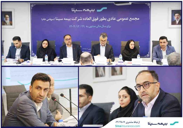 مجمع عمومی عادی بطور فوق العاده بیمه سینا برگزار شد