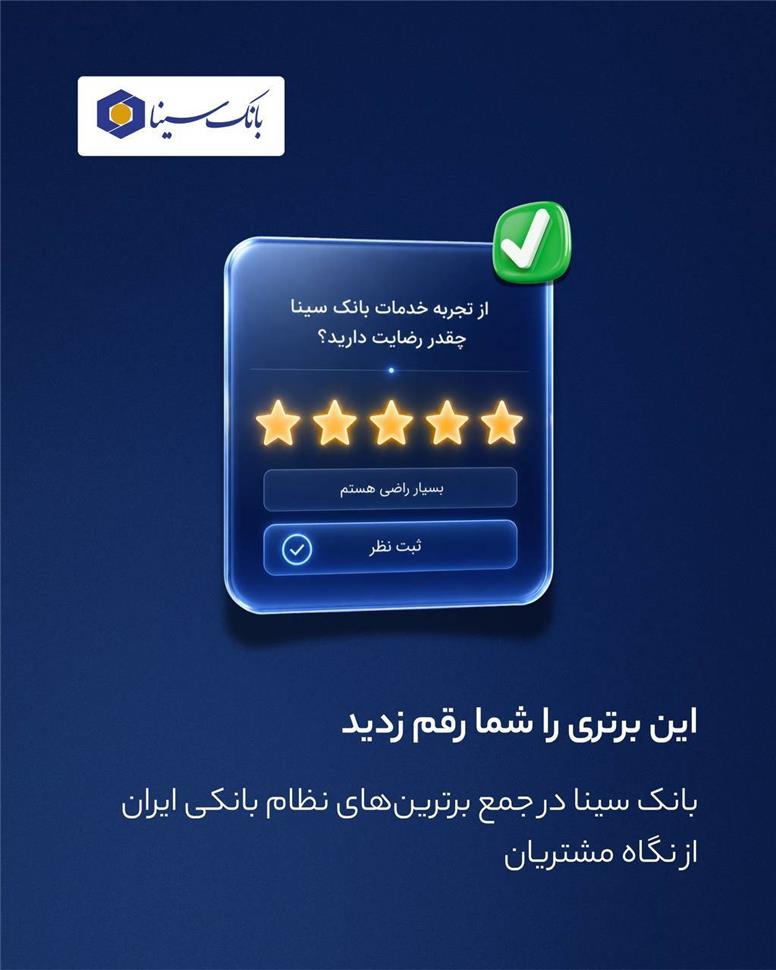 بانک سینا در جمع برترین‌های نظام بانکی ایران از نگاه مشتریان