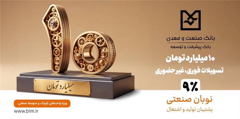نوبان صنعتی؛ گامی برای تسهیل تأمین مالی بنگاه‌های کوچک و متوسط