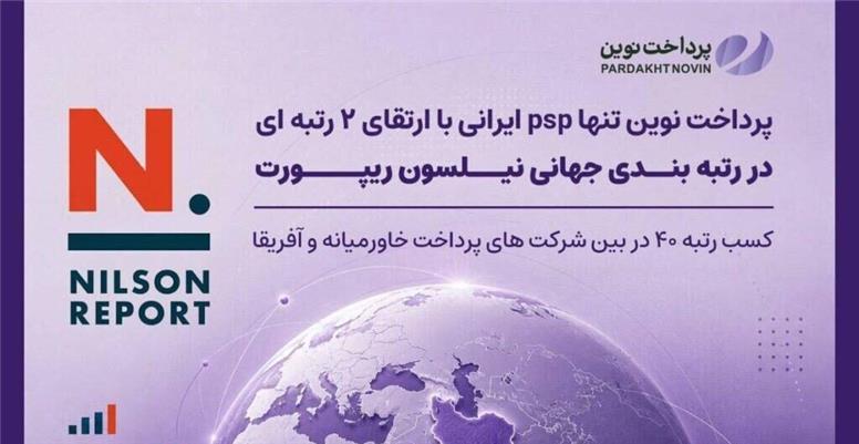 پرداخت نوین، تنها PSP ایرانی با ارتقای دو رتبه‌ای در رتبه‌بندی جهانی Nilson Report/ کسب رتبه ۴۰ در بین شرکت‌های پرداخت خاورمیانه و آفریقا