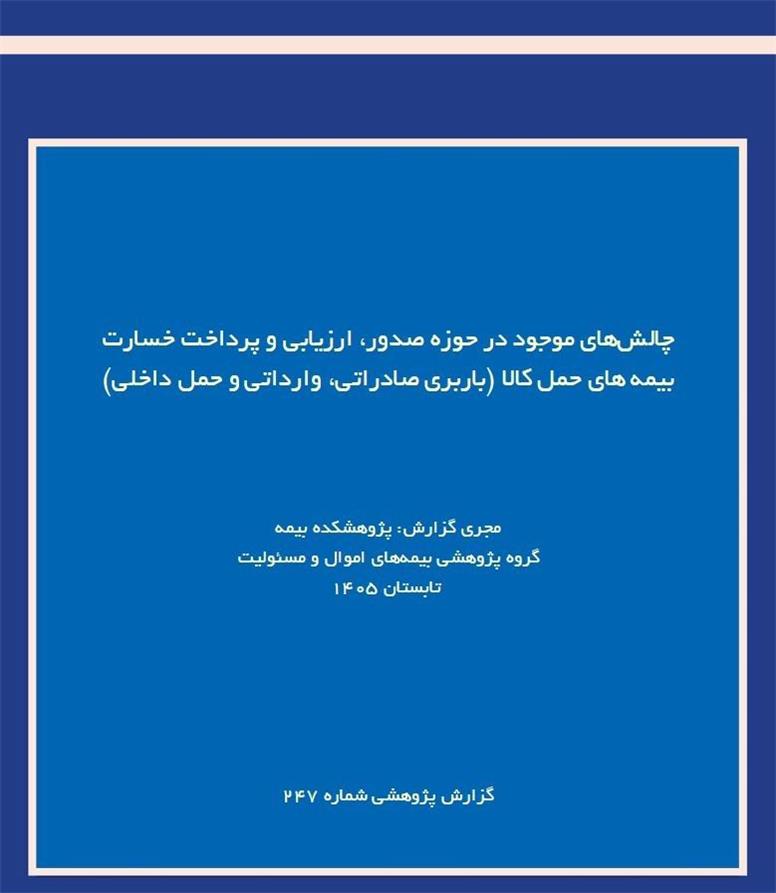 شناسایی چالش‌های صدور و پرداخت خسارت در بیمه‌های باربری