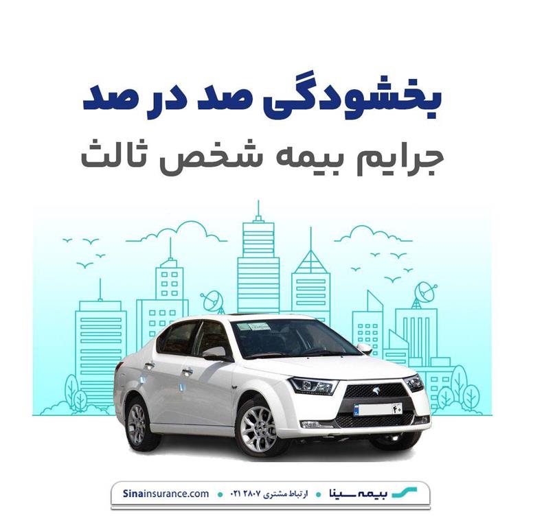 بخشودگی ۱۰۰ درصدی جرایم بیمه شخص ثالث