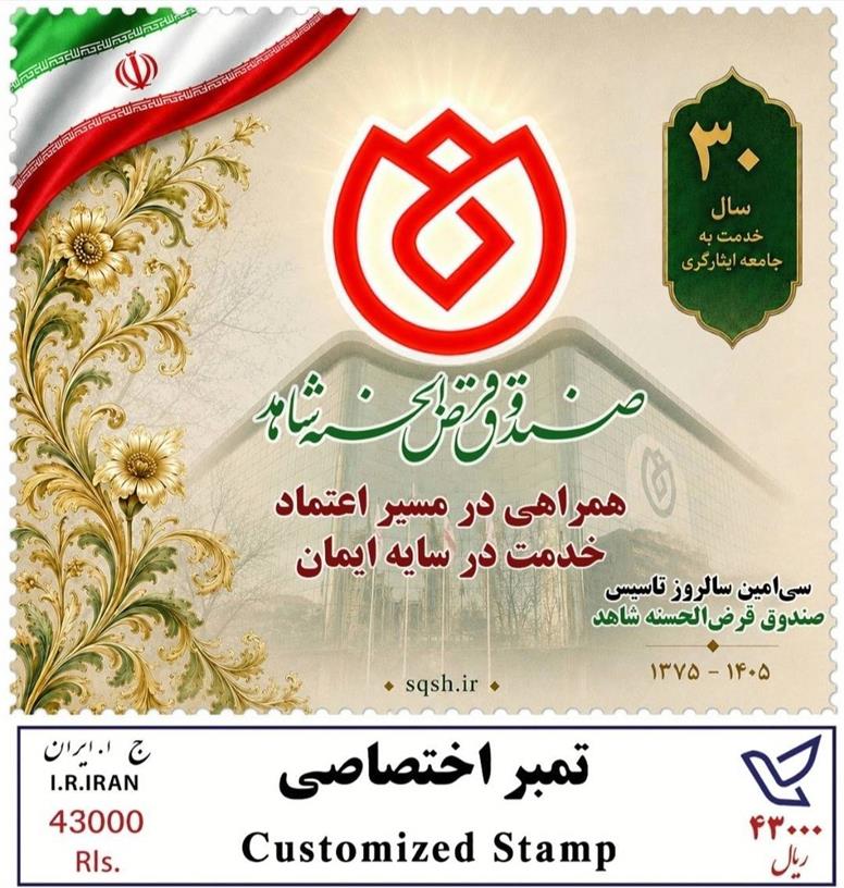 از تمبر یادبود ۳۰سال همراهی با جامعه ایثارگری رونمایی شد