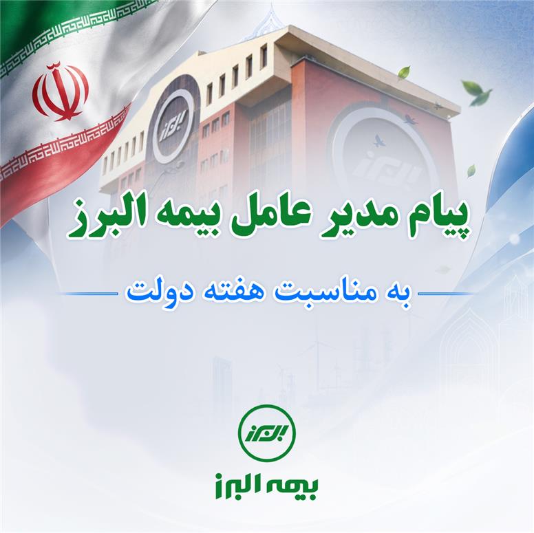 پیام مدیرعامل بیمه البرز به مناسبت هفته دولت