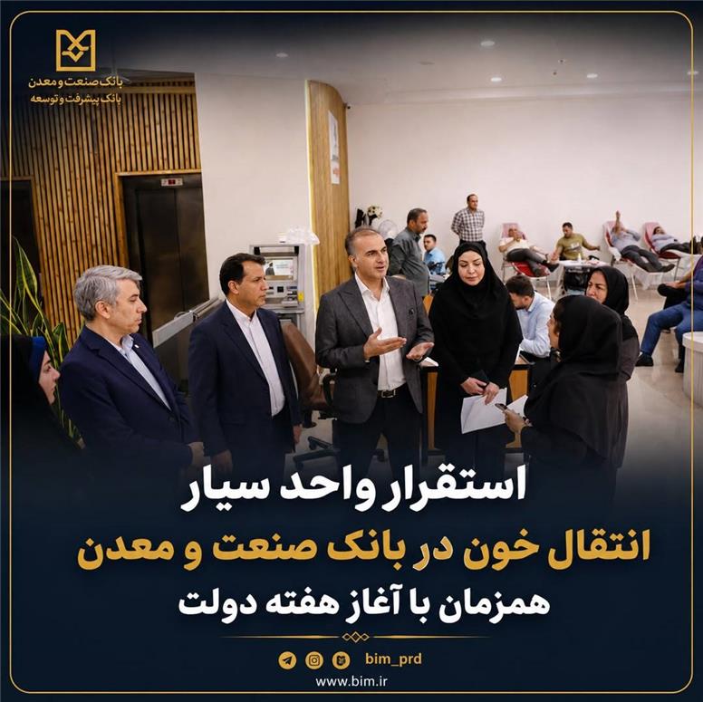 استقرار واحد سیار انتقال خون در بانک صنعت و معدن همزمان با آغاز هفته دولت