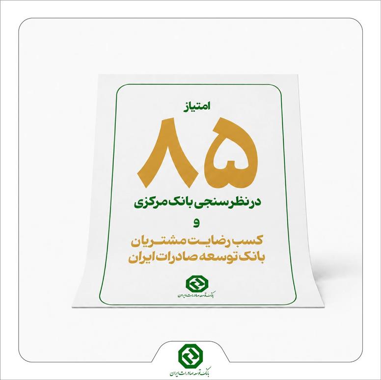 کسب رضایت مشتریان شبکه بانکی توسط بانک توسعه صادرات در نظرسنجی بانک مرکزی
