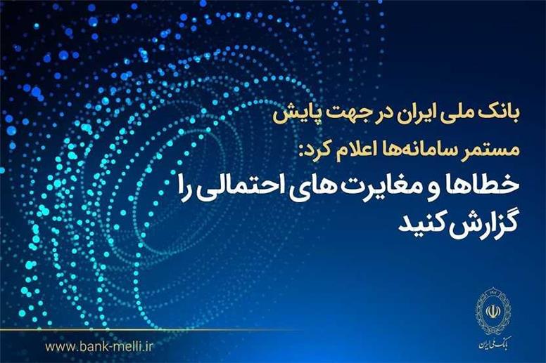 فرآیند اصلاح مغایرت‌های تراکنشی و به‌روزرسانی مانده حساب‌ها در حال انجام است