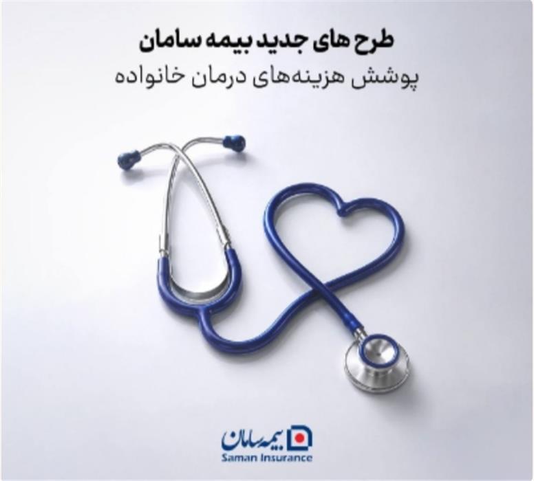 طرح های جدید بیمه سامان برای پوشش هزینه‌های درمان خانواده
