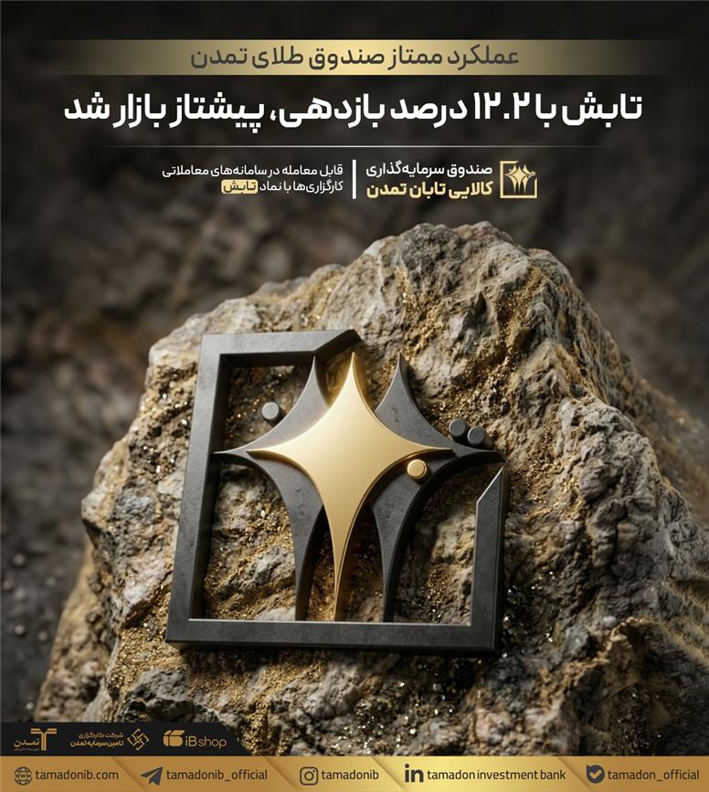 عملکرد ممتاز صندوق طلای تمدن؛ تابش با ۱۲.۲ درصد بازدهی، پیشتاز بازار شد
