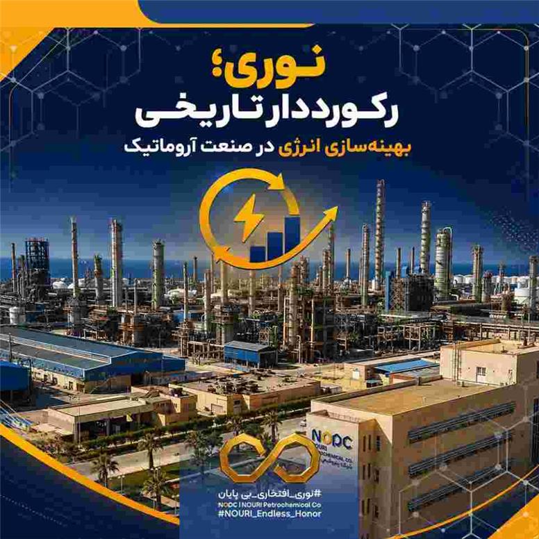 نوری؛رکورددار تاریخی بهینه‌سازی انرژی در صنعت آروماتیک