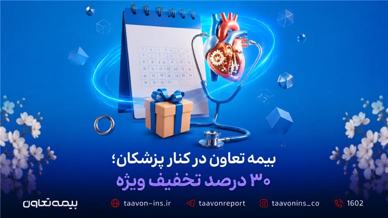 بیمه تعاون در کنار پزشکان؛۳۰ درصد تخفیف ویژه