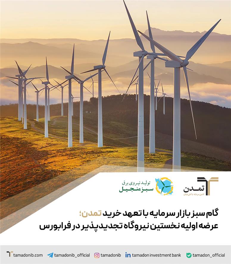 عرضه اولیه نخستین نیروگاه تجدیدپذیر در فرابورس
