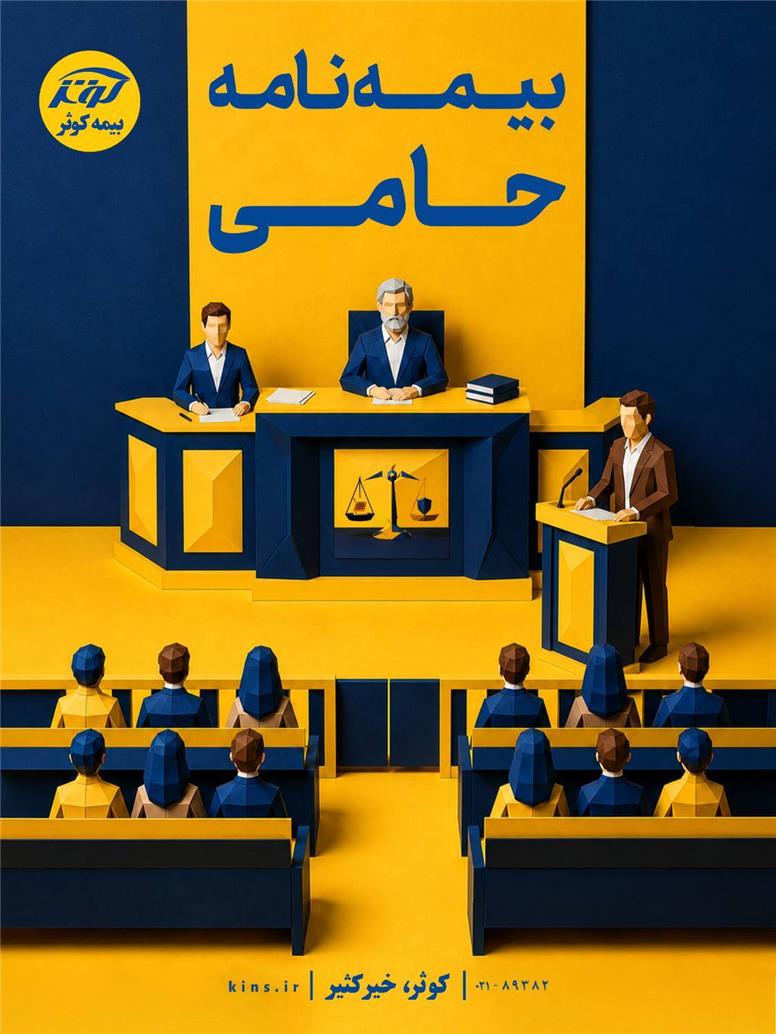 بیمه‌نامه حامی