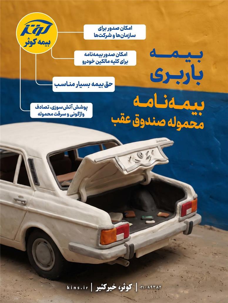 بیمه‌نامه محموله صندوق عقب