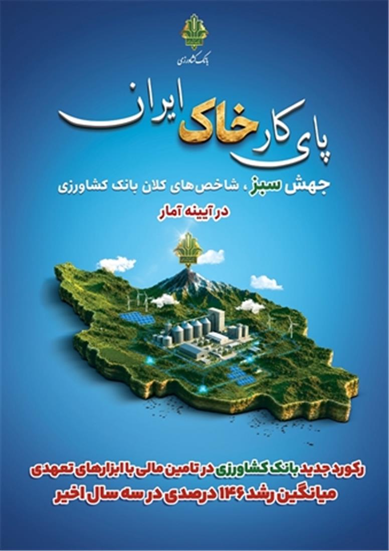 رکورد جدید بانک کشاورزی در تأمین مالی با ابزارهای تعهدی؛ میانگین رشد ۱۴۶ درصدی در سه سال اخیر