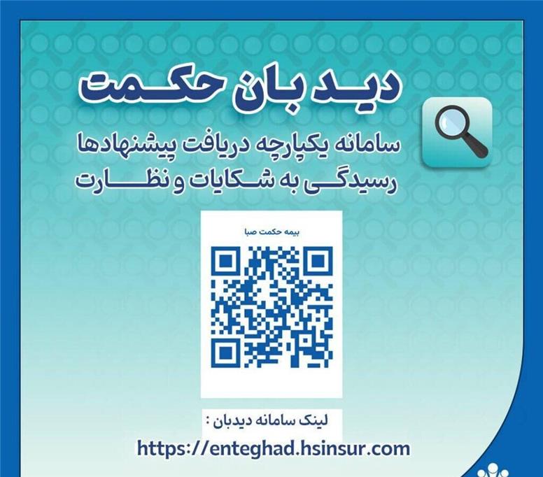 «دیدبان حکمت»، پل ارتباطی هوشمند میان مشتریان و بیمه حکمت صبا
