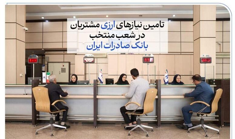 تامین نیازهای ارزی مشتریان در شعب منتخب بانک صادرات ایران