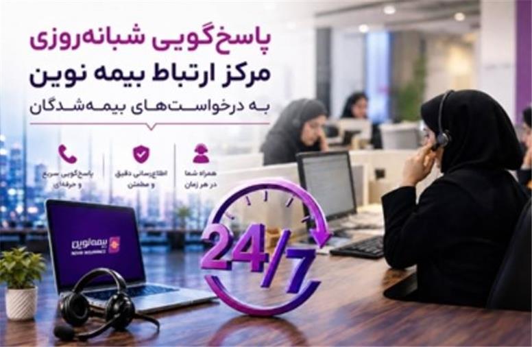 بیمه نوین؛ تعهدی که ۲۴ ساعت شبانه‌روز ادامه دارد