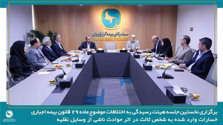 برگزاری نخستین جلسه هیئت رسیدگی به اختلافات موضوع ماده ۲۹ قانون بیمه اجباری خسارات واردشده به شخص ثالث در اثر حوادث ناشی از وسایل نقلیه