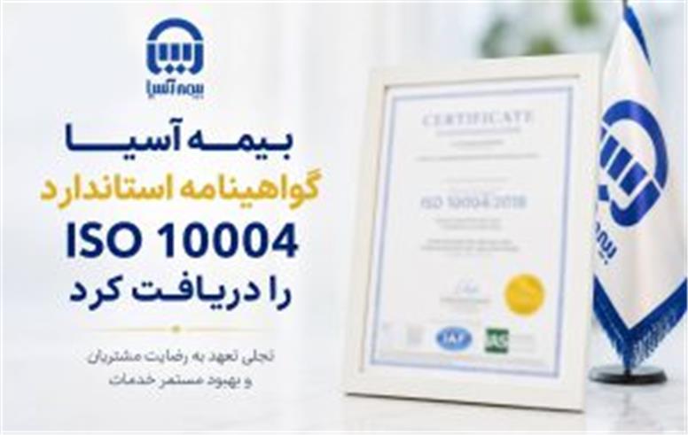 بیمه آسیا گواهینامه استاندارد ISO ۱۰۰۰۴ را دریافت کرد