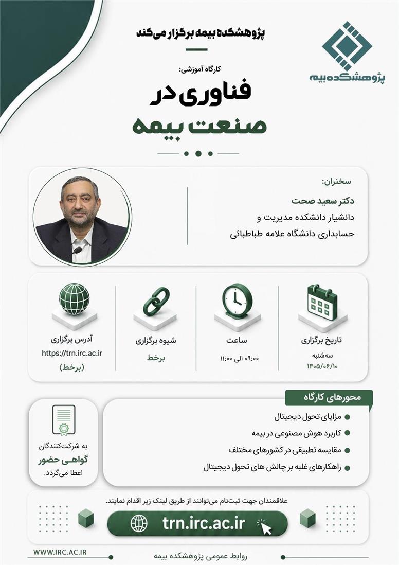 کارگاه آموزشی « فناوری در صنعت بیمه »