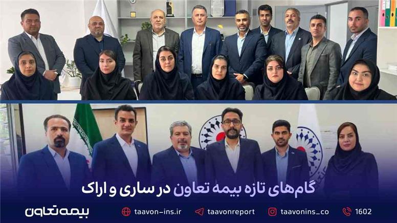 گام‌های تازه بیمه تعاون در ساری و اراک