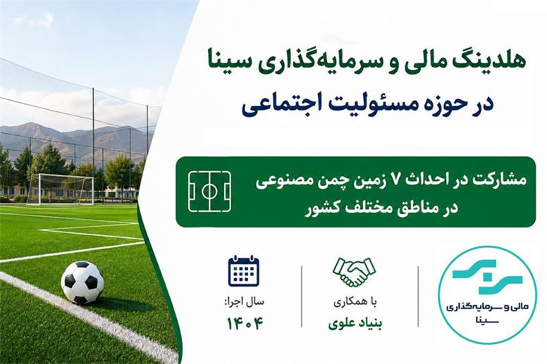 سینا مسئولیت اجتماعی را به توسعه زیرساخت‌های ماندگار گره زد