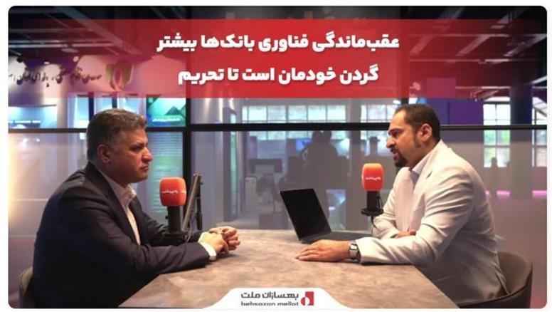 محمد صادقی: عقب‌ماندگی فناوری بانک‌ها بیشتر گردن خودمان است تا تحریم
