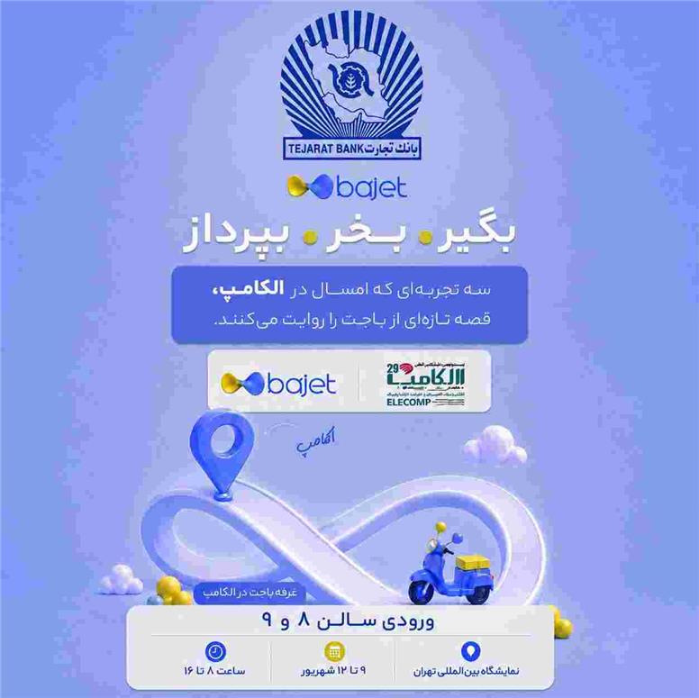بانک تجارت با «باجت» به الکامپ می‌آید