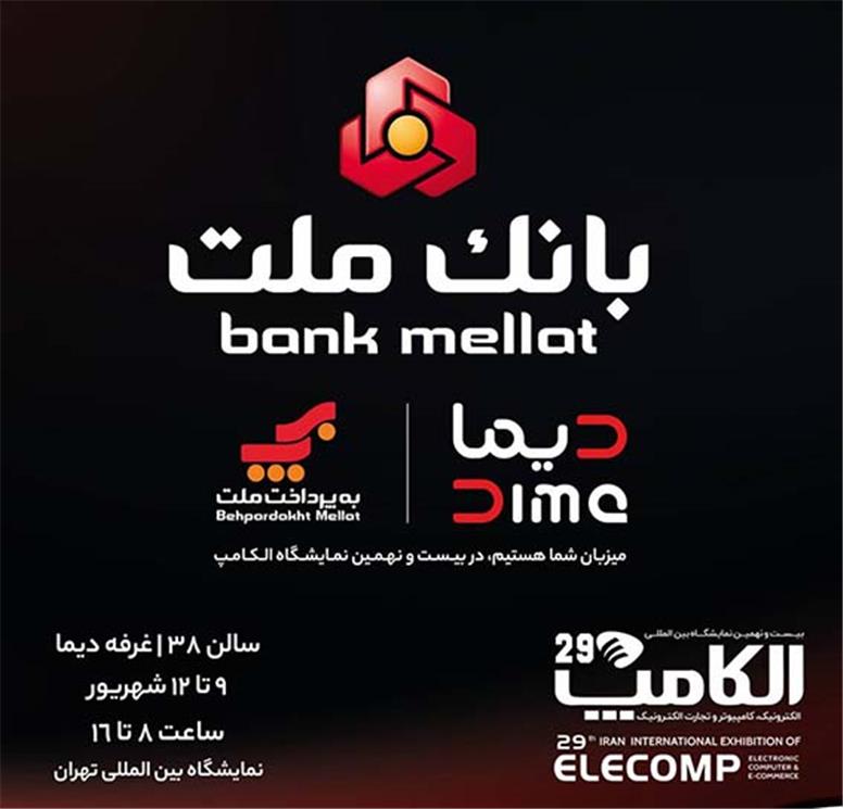 بانک ملت با «دیما» به الکامپ مى آید