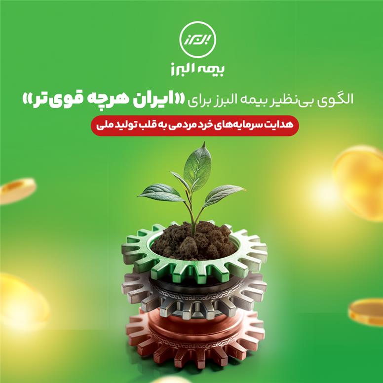 الگوی بی نظیر بیمه البرز برای «ایران هرچه قوی تر» / هدایت سرمایه های خٌرد مردمی به قلب تولید ملی