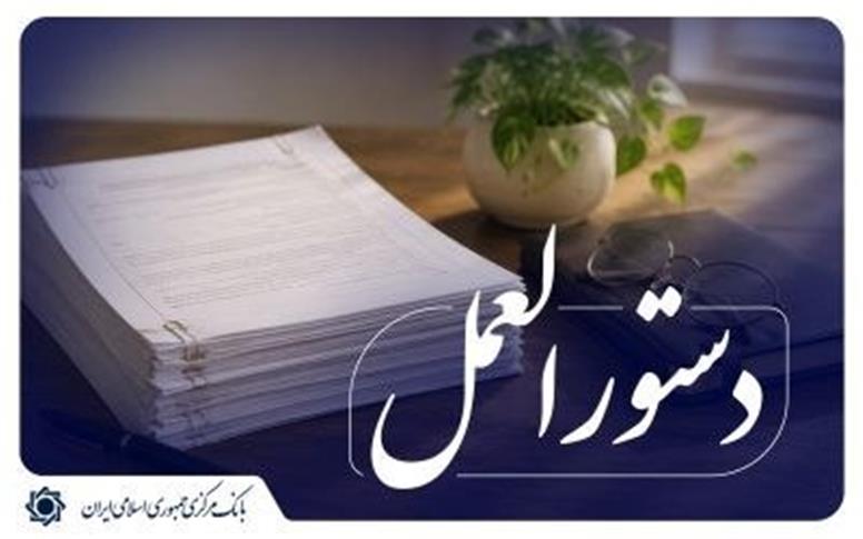 «دستورالعمل اجرایی تبلیغات اشخاص تحت نظارت» به شبکه بانکی ابلاغ شد