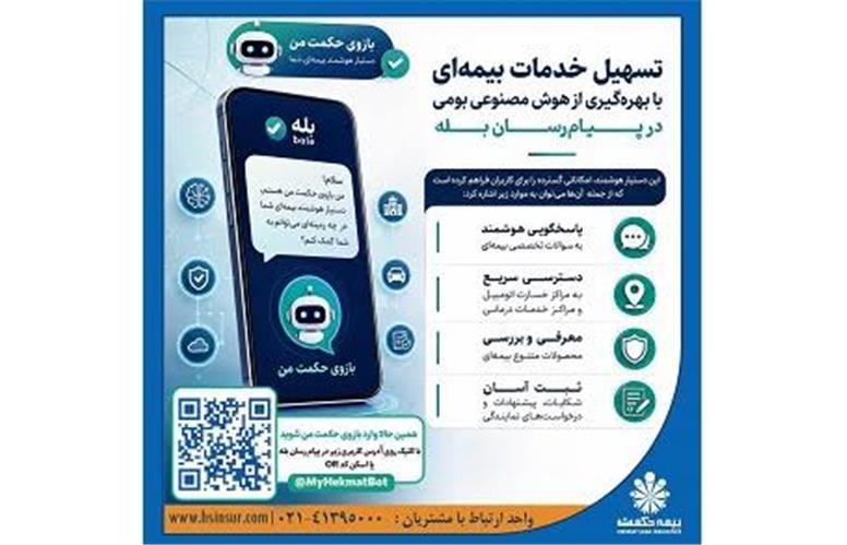 تسهیل خدمات بیمه‌ای با بهره‌گیری از هوش مصنوعی بومی در پیام‌رسان بله