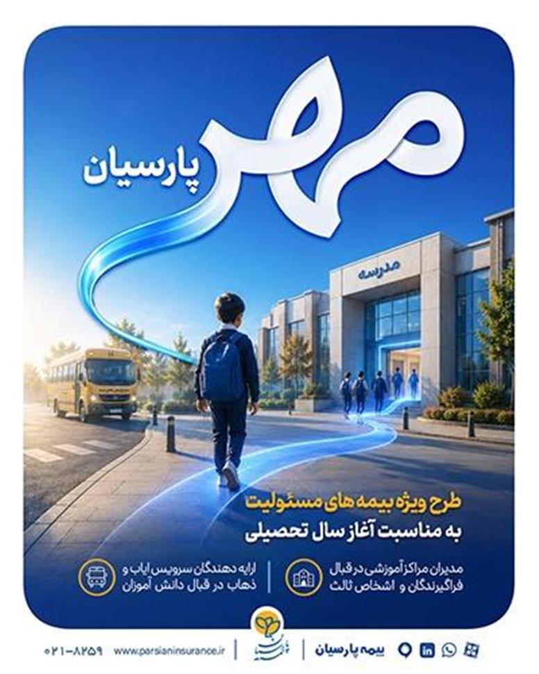بیمه پارسیان طرح «مهر پارسیان» را برای جامعه آموزشی کشور ارایه کرد