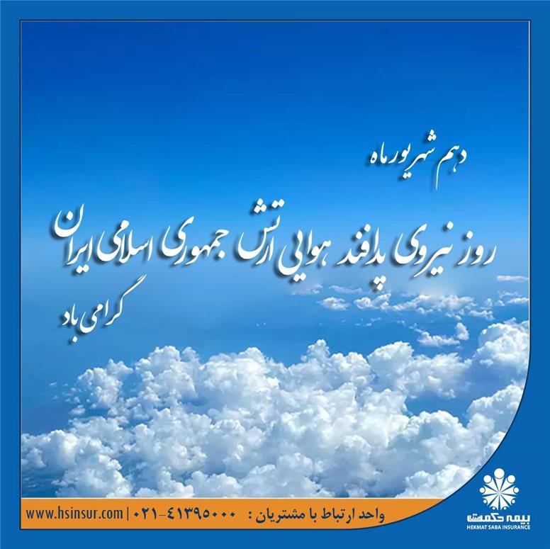 پیام تبریک دکتر بهاری فر مدیرعامل و نایب رئیس هیئت مدیره شرکت بیمه حکمت صبا به مناسبت “روز نیروی پدافند ارتش”