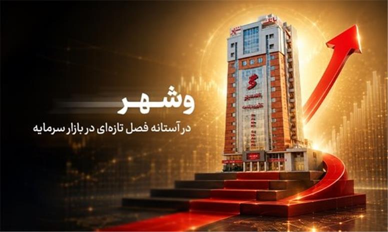 «وشهر» در آستانه فصل تازه در بازار سرمایه