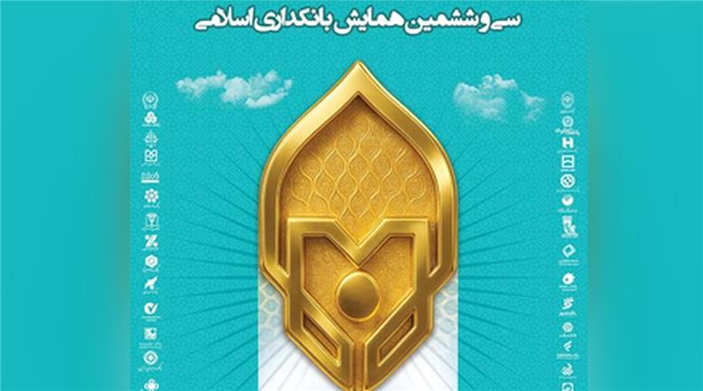 ارائه مقاله سرپرست مدیریت عامل بانک سرمایه در سی‌وششمین همایش بانکداری اسلامی