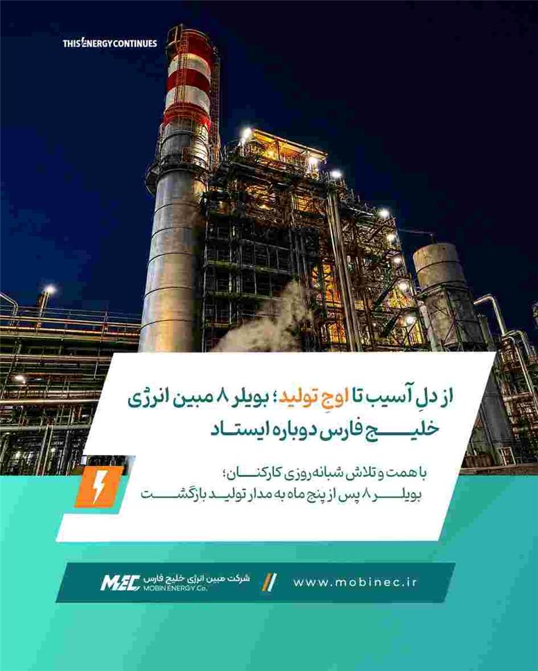 با همت و تلاش شبانه‌روزی کارکنان؛ بویلر ۸ پس از پنج ماه به مدار تولید بازگشت