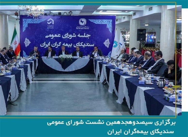 سیصدوهجدهمین نشست شورای عمومی سندیکای بیمه‌گران ایران برگزار شد