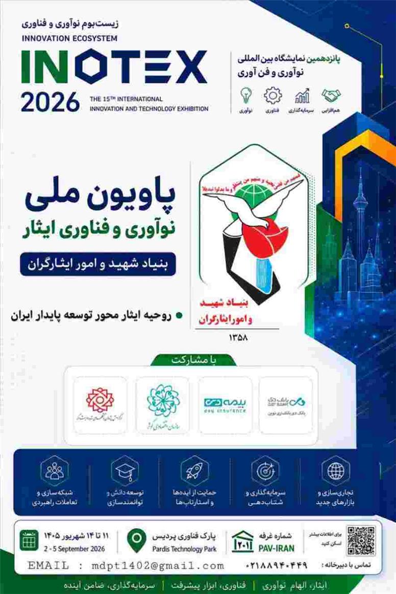 حضور شرکت بیمه دی در نمایشگاه بین‌المللی اینوتکس