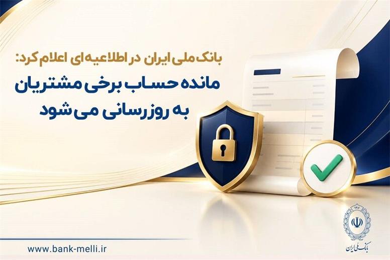 بانک ملی ایران در اطلاعیه‌ای اعلام کرد: مانده حساب برخی مشتریان به‌ روزرسانی می‌شود