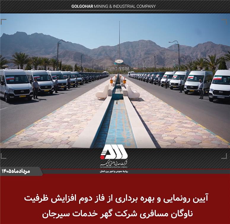 بهره برداری از ۴۵ دستگاه اتوبوس و مینی بوس جدید در منطقه گل گهر