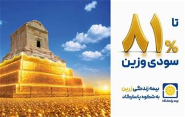 بازده اندوخته‌های بیمه‌های زندگی تا ۸۱ درصد