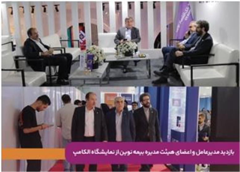 بازدید مدیرعامل و اعضای هیئت‌مدیره بیمه نوین از نمایشگاه الکامپ/ تأکید بر توسعه تحول دیجیتال و نوآوری در صنعت بیمه