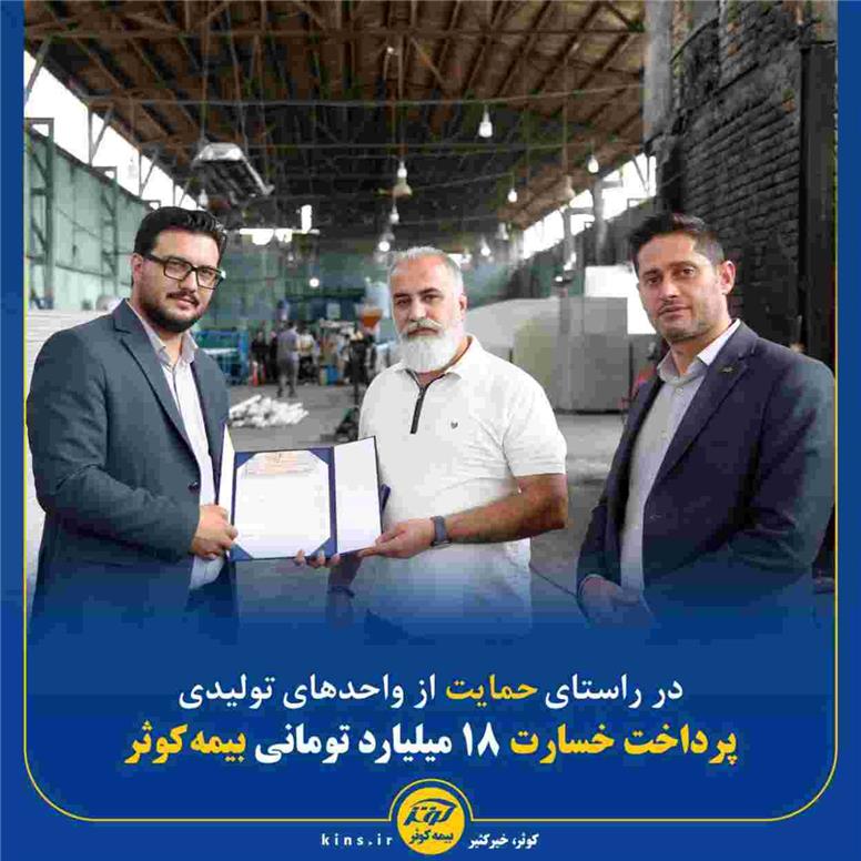 پرداخت خسارت ۱۸ میلیارد تومانی بیمه کوثر