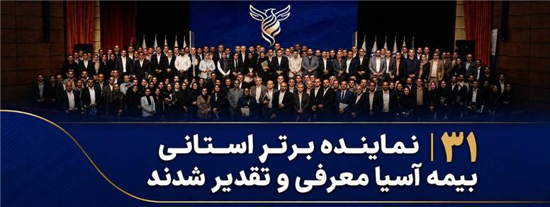 ۳۱ نماینده برتر استانی بیمه آسیا معرفی و تقدیر شدند