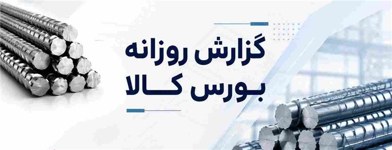 شرکت صنایع آهن و فولاد سرمد ابر کوه با بیش از ۸۰ درصد از ارزش کل در صدر شرکت‌ها قرار گرفت