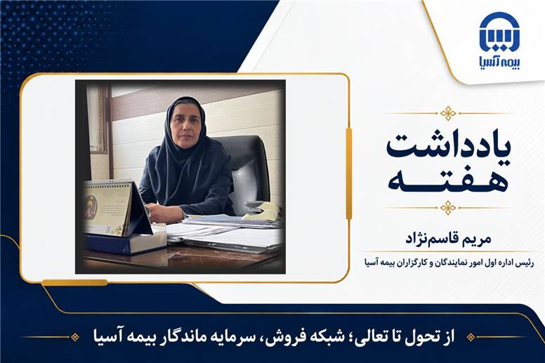 از تحول تا تعالی؛ شبکه فروش، سرمایه ماندگار بیمه آسیا