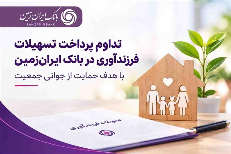 تداوم پرداخت تسهیلات فرزندآوری در بانک ایران‌ زمین با هدف حمایت از جوانی جمعیت