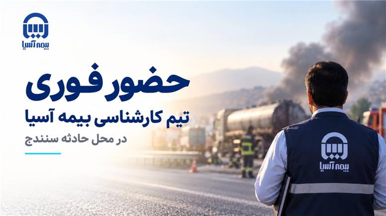 حضور فوری تیم کارشناسی بیمه آسیا در محل حادثه سنندج